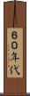 ６０年代 Scroll