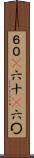 ６０(P) Scroll