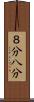 ８分 Scroll