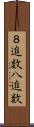 ８進数 Scroll