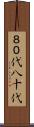 ８０代 Scroll