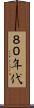 ８０年代 Scroll