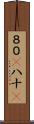 ８０(P) Scroll