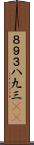 ８９３ Scroll