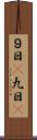 ９日(P) Scroll
