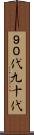 ９０代 Scroll