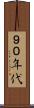 ９０年代 Scroll