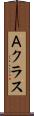 Ａクラス Scroll
