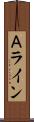Ａライン Scroll