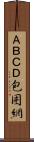 ＡＢＣＤ包囲網 Scroll