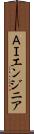 ＡＩエンジニア Scroll