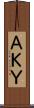 ＡＫＹ Scroll