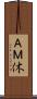 ＡＭ休 Scroll
