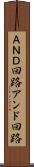 ＡＮＤ回路 Scroll