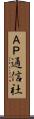 ＡＰ通信社 Scroll