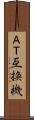 ＡＴ互換機 Scroll