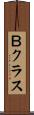 Ｂクラス Scroll