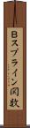 Ｂスプライン関数 Scroll