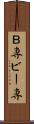 Ｂ専 Scroll