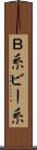 Ｂ系 Scroll