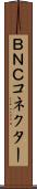 ＢＮＣコネクター Scroll