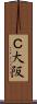 Ｃ大阪 Scroll