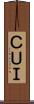 ＣＵＩ Scroll