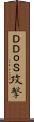 ＤＤｏＳ攻撃 Scroll