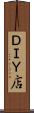 ＤＩＹ店 Scroll