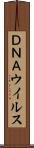 ＤＮＡウイルス Scroll