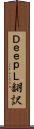 ＤｅｅｐＬ翻訳 Scroll