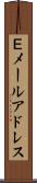 Ｅメールアドレス Scroll