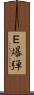 Ｅ爆弾 Scroll