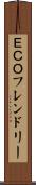 ＥＣＯフレンドリー Scroll