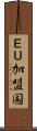 ＥＵ加盟国 Scroll