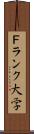 Ｆランク大学 Scroll