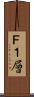 Ｆ１層 Scroll