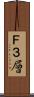 Ｆ３層 Scroll