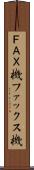 ＦＡＸ機 Scroll