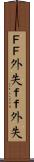 ＦＦ外失 Scroll