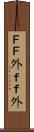 ＦＦ外 Scroll