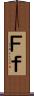 Ｆ Scroll