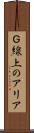 Ｇ線上のアリア Scroll