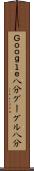 Ｇｏｏｇｌｅ八分 Scroll