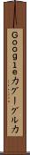Ｇｏｏｇｌｅ力 Scroll