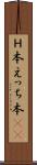 Ｈ本 Scroll