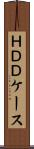 ＨＤＤケース Scroll