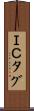 ＩＣタグ Scroll