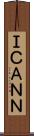 ＩＣＡＮＮ Scroll