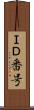 ＩＤ番号 Scroll